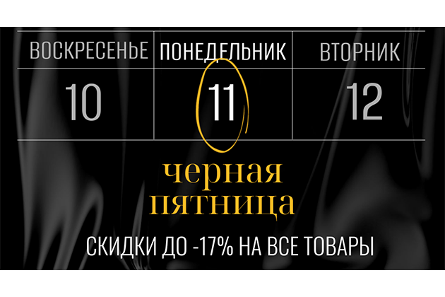 Черная пятница 11.11.2024 на фабрике Дарья